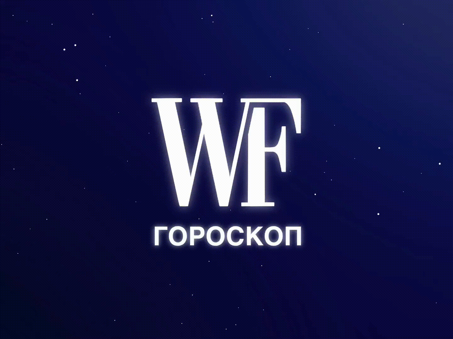 какие самые игривые знаки зодиака. Смотреть фото какие самые игривые знаки зодиака. Смотреть картинку какие самые игривые знаки зодиака. Картинка про какие самые игривые знаки зодиака. Фото какие самые игривые знаки зодиака