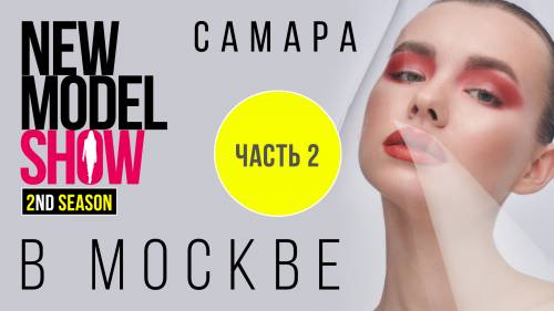 New Model Show. Участницы из Самары, Часть 2, В Москве