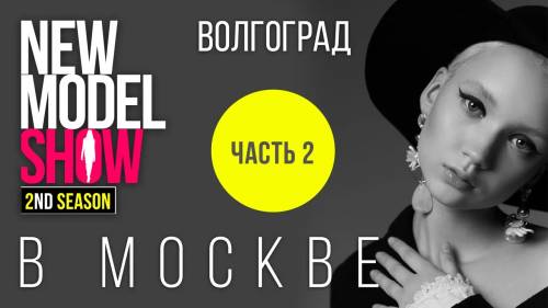 New Model Show. Участницы из Волгограда. Часть 2. В Москве