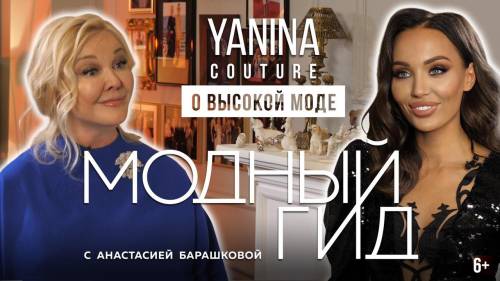 Модный гид с Yanina Couture 4 серия