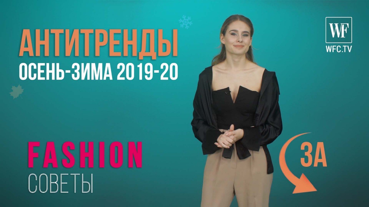 Антитренды осень-зима 2019-2020 за 3 минуты| Fashion советы | World Fashion  Channel