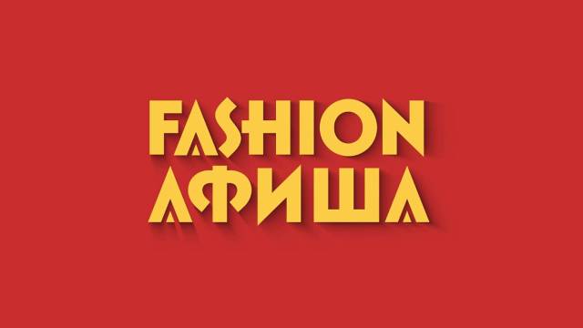 Fashion Афиша